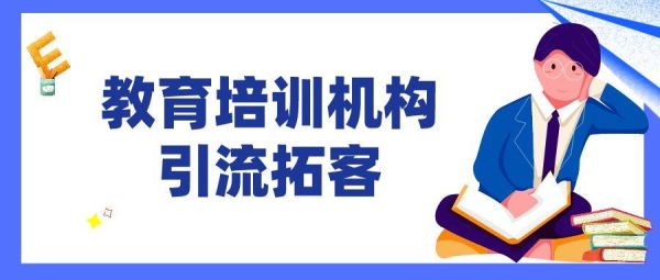 教培怎么做线上获客？（教育行业招生引流）