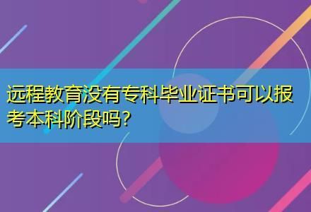 专科在读可以报本科网络教育怎么报名？（本科网络教育招生）