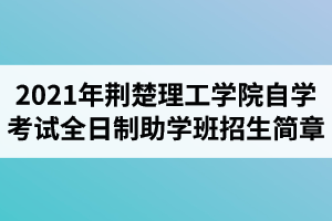 荆楚理工学院线下招生可信吗？（线下教育难招生）