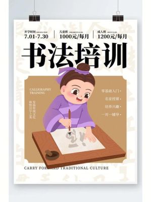 书法宣传单怎么弄？（书法教育招生广告）