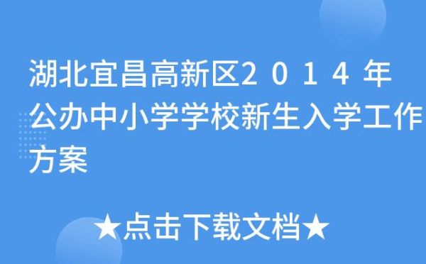 2023宜昌小学入学条件？（宜昌教育招生收费）