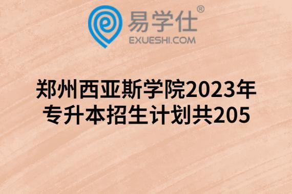 郑州西亚斯学院中外合作2023招生？（教育合作招生推介）