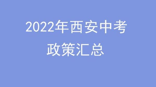 2022陕西中考政策？（陕西教育招生方案）