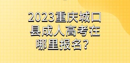 重庆市高考考点怎么分配的？（城口县教育招生公司）
