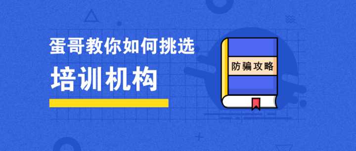 IT培训行业骗局多，该怎么破，答案就在这里？（教育机构招生套路）