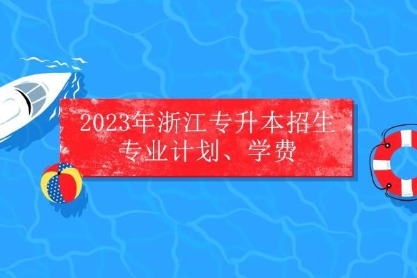 2023浙江有扩招计划吗？（浙江教育招生团队）