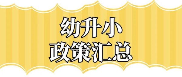 2021年幼升小政策规定？（2021少儿教育招生）