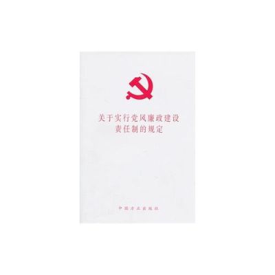 党风政治建设规定？（招生  党风党纪教育）