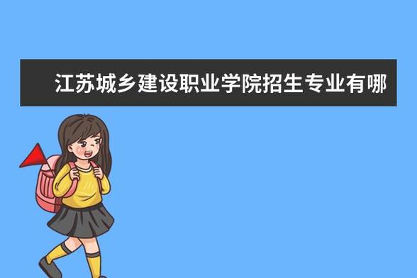 江苏城乡建设职业学院招初中的吗？（常州龙城教育招生）