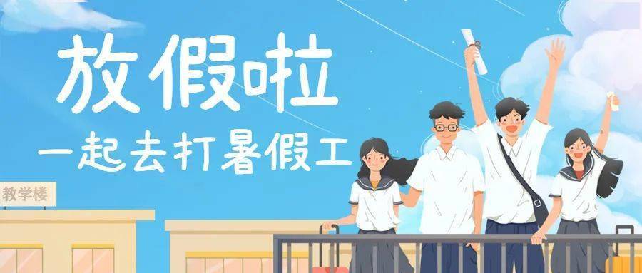 为什么2021年的暑假工不要未满十六的？（暑假工教育招生）