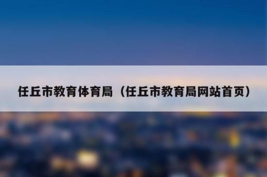 河北省产业集群目录？（任丘教育体育招生）