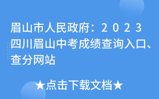 眉山医保2023缴费标准？（眉山2023教育招生）