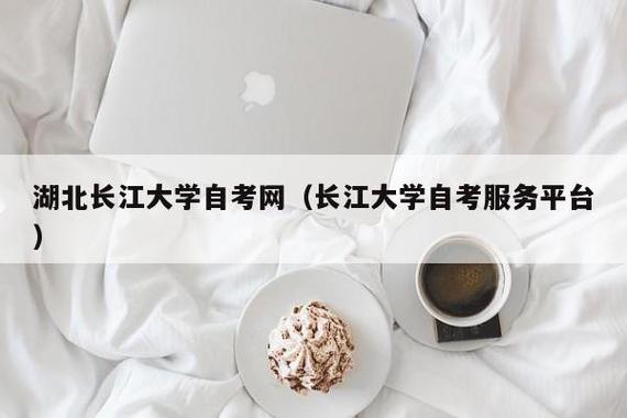 长江大学自考本科值得去吗？（招生本科教育）