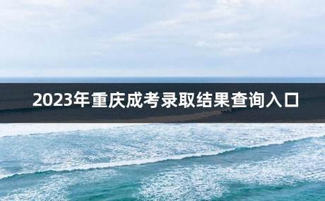 2023重庆考生如何查询录取状态？（重庆教育招生院）