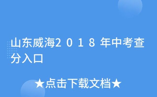 威海中考查分方法？（威海网络教育招生）