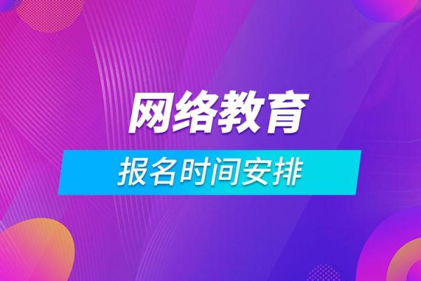 网络教育一般什么时候可以报名？（网络教育招生最新）