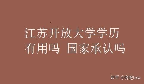 江苏开放大学网络教育是国家承认的学历吗？（网络教育招生江苏）