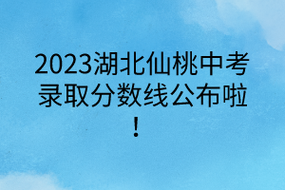 仙桃2023中考分数线，仙桃汉高多少分？（仙桃教育招生2023）