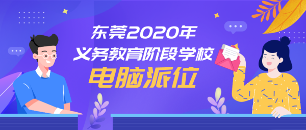 东莞小升初电脑派位规则？（东莞教育招生数据）