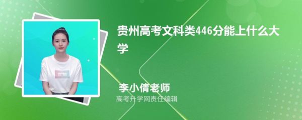 贵州高考录取规则及方法？（贵阳教育招生方法）