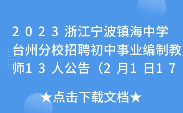 台州学生小升初怎么报考宁波蛟川初中？（台州教育招生通知）