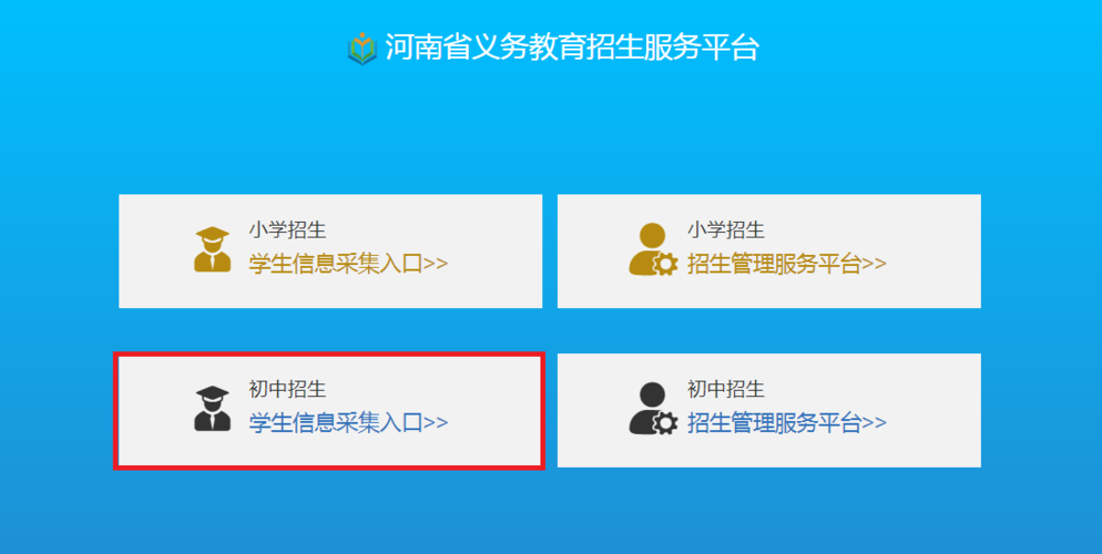 义务教育招生忘记账号怎么办？（河南教育招生服务）