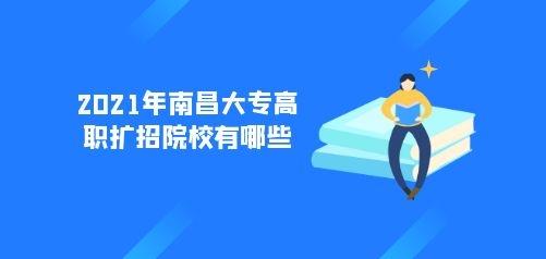 今年在江西扩招的大学有哪些？（教育外包团队招生）
