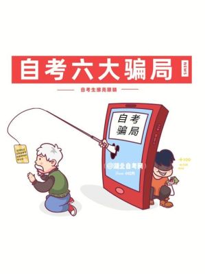 自考骗局大揭秘？（教育机构招生陷阱）