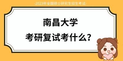 南昌大学教育学院研究生好考吗？（南昌教育硕士招生）