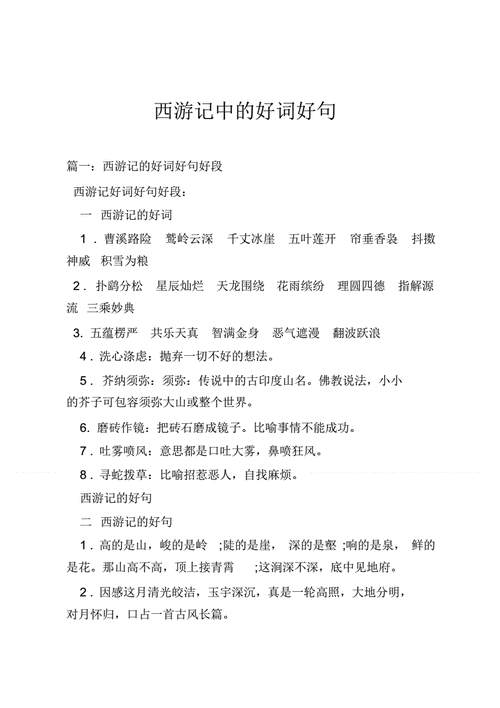 西游记第80回好词好句？（星飞教育 招生）