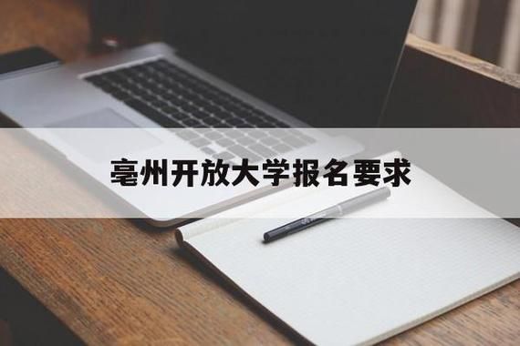 亳州开放大学招生简章？（开放教育招生策略）
