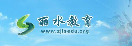 丽水中考填报志愿的方法与步骤？（丽水教育考试招生）