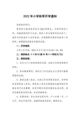 开学短信通知模板小学？（教育开学招生短信）