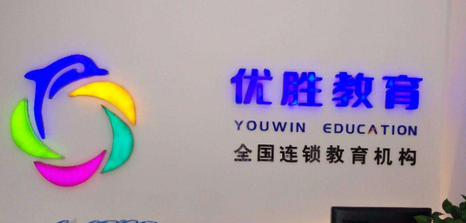 优胜教育创始人？（优胜教育秋季招生）