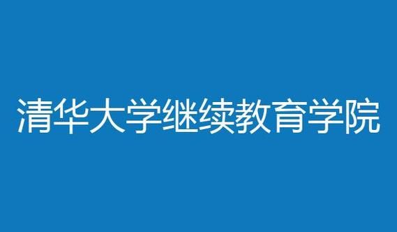 清华大学继续教育学院是几本？（实体教育线上招生）
