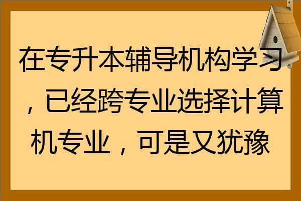 专升本机构有前途吗？（教育机构招生趋势）