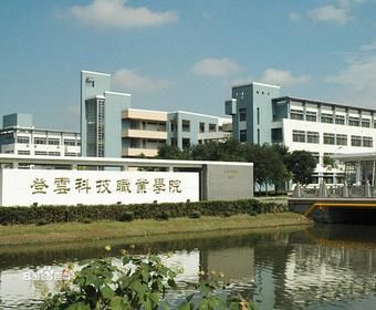 昆山登云科技职业学院学历被认可吗？（登云教育招生）