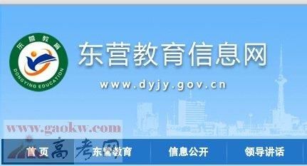 东营市教育局官网怎么查成绩？（东营教育招生信息）