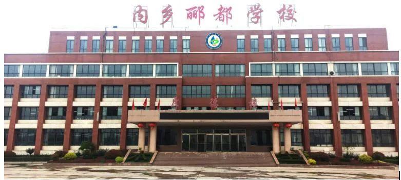 内乡郦都学校怎么样？（初中教育机构招生）