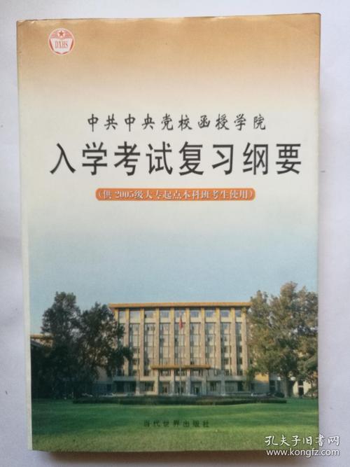 党校函授报考条件？（党校教育大专招生）