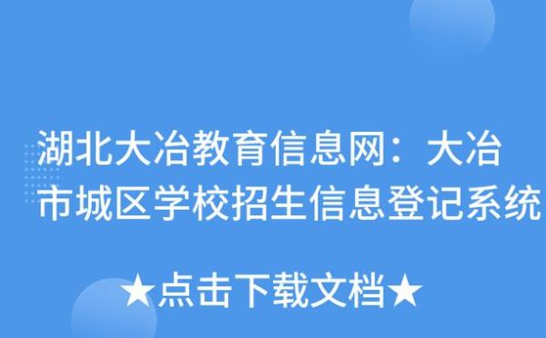 大冶教育网招生系统什么时候打开？（大冶教育招生系统）