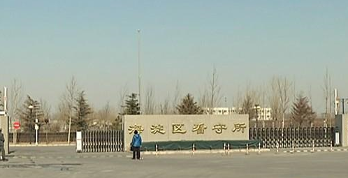 海淀区看守所位置？（海淀教育招生电话）