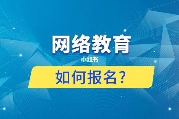 网络教育，在哪里报名？（网络教育招生政策）
