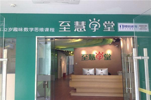 少儿数学思维培训学校推荐？至慧学堂怎么样？（至惠教育招生）