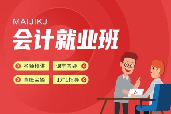 会计就业班是什么?（教育招生公司账务）