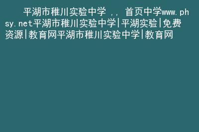 稚川平湖中学升学率多少？（平湖教育在线招生）