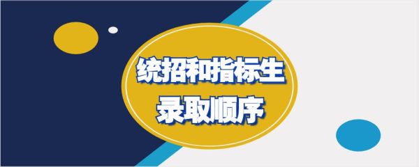 统招和指标生录取顺序？（招生和教育公平）