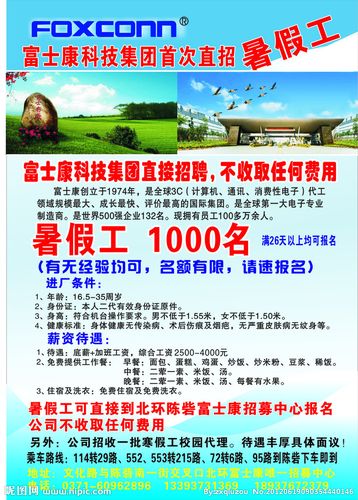 哪位去富士康干过暑假工？里面怎么样？那些招聘的广告是真的吧？（教育暑假招生广告）