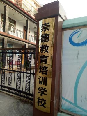 蒙自市崇德学校官网？（崇德教育招生电话）