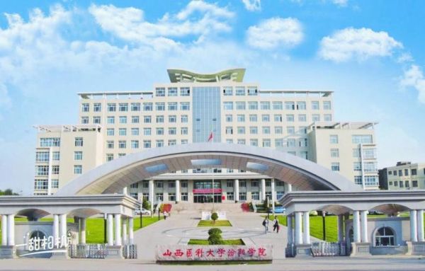 山西医科大学汾阳学院有什么院系？（汾阳教育招生团队）